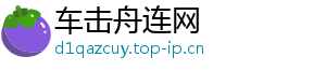 车击舟连网